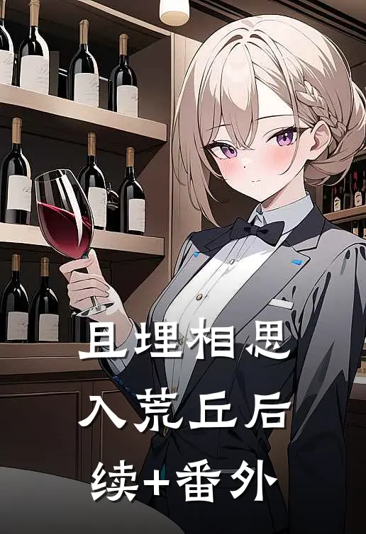 且埋相思入荒丘后续+番外