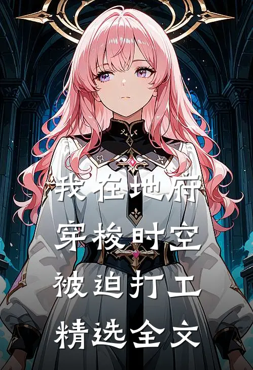 我在地府穿梭时空被迫打工精选全文