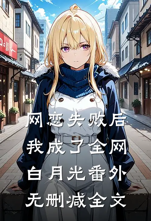 网恋失败后我成了全网白月光 番外无删减全文