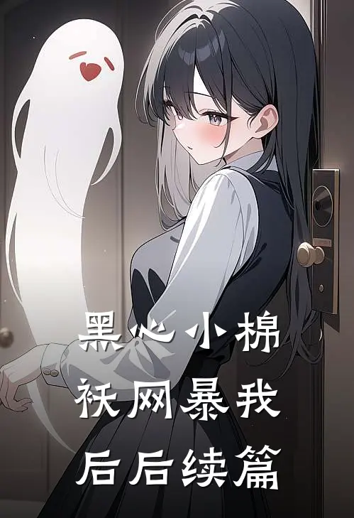 黑心小棉袄网暴我后后续篇