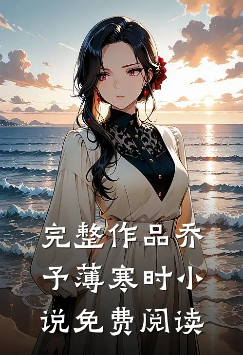 完整作品乔予薄寒时小说免费阅读