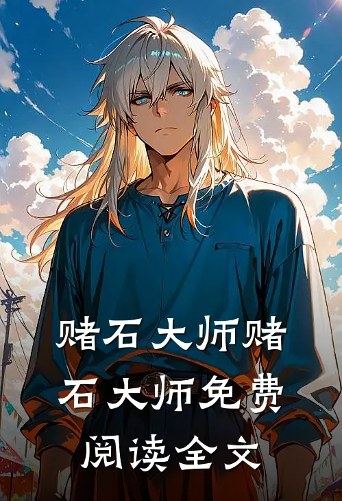 赌石大师赌石大师免费阅读全文