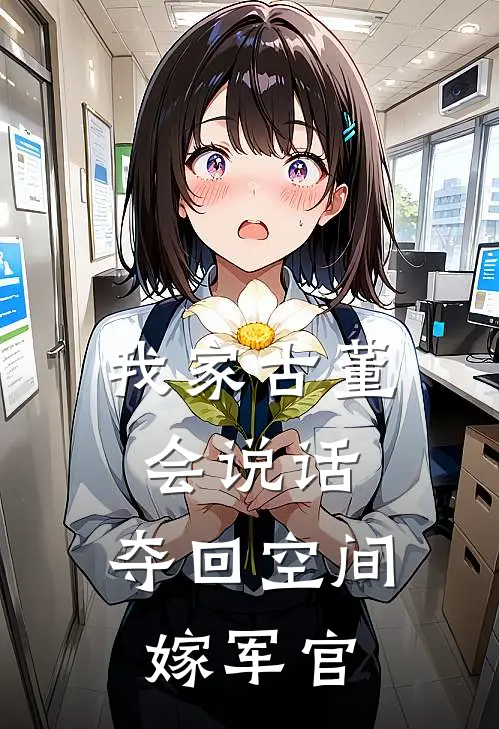 我家古董会说话夺回空间嫁军官