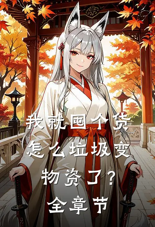 我就囤个货，怎么垃圾变物资了？全章节