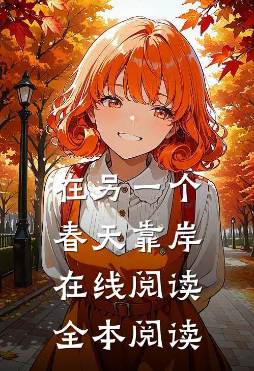 在另一个春天靠岸在线阅读全本阅读