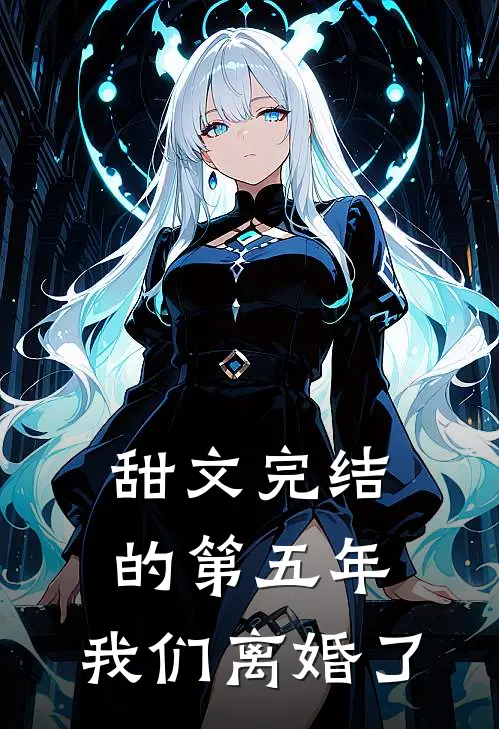 甜文完结的第五年，我们离婚了