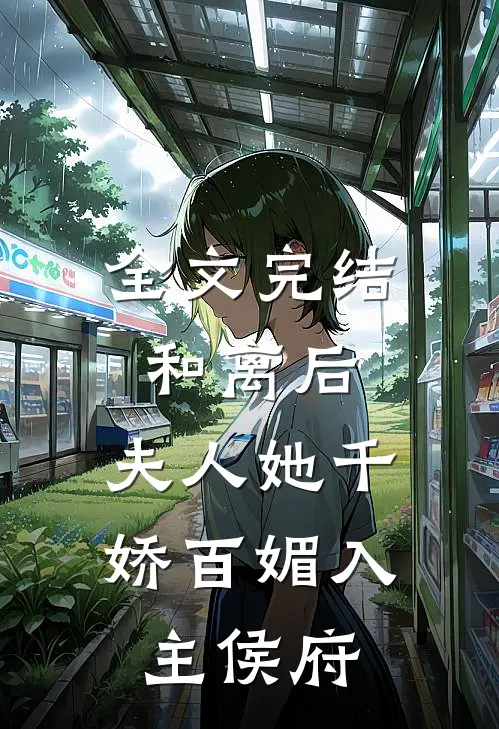 全文完结和离后，夫人她千娇百媚入主侯府