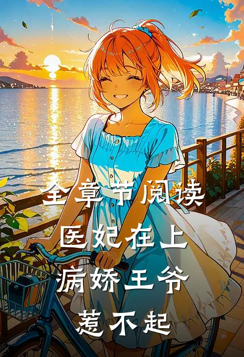 全章节阅读医妃在上：病娇王爷惹不起