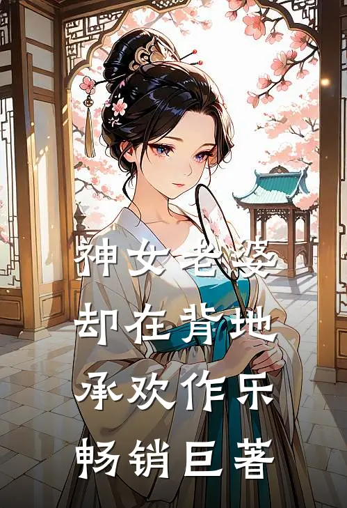 神女老婆，却在背地承欢作乐畅销巨著
