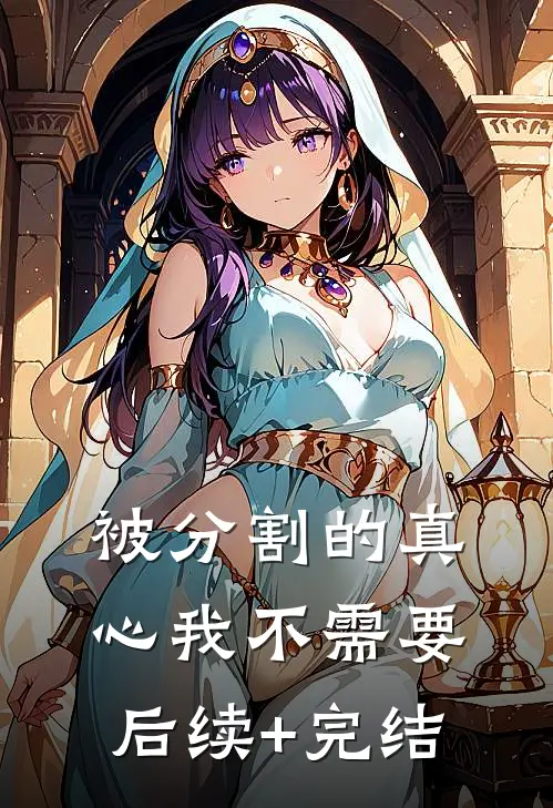 被分割的真心我不需要后续+完结