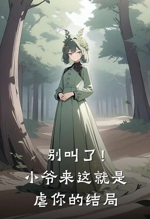 别叫了！小爷来这就是虐你的结局