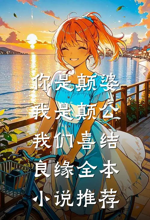 你是颠婆，我是颠公，我们喜结良缘全本小说推荐