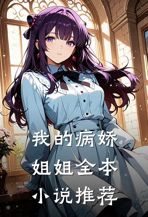 我的病娇姐姐全本小说推荐