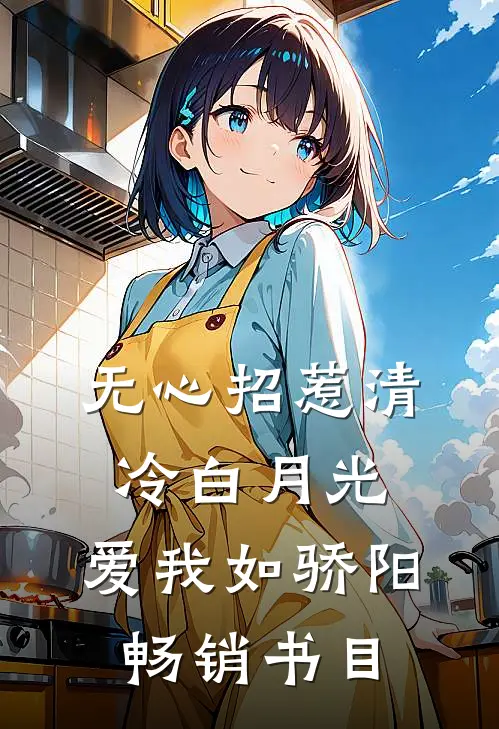 无心招惹清冷白月光，爱我如骄阳畅销书目