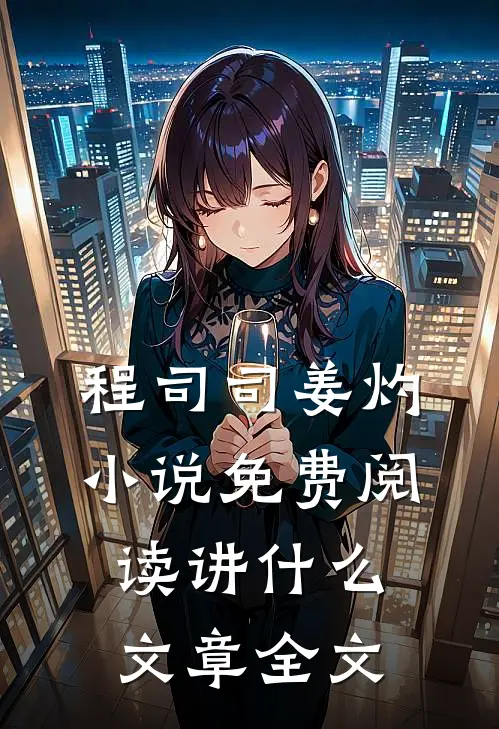 程司司姜灼小说免费阅读讲什么文章全文