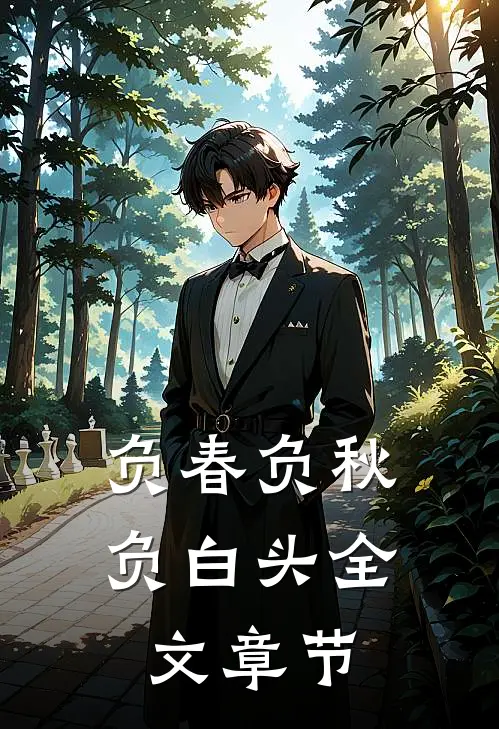 负春负秋负白头全文章节