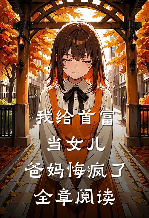 我给首富当女儿，爸妈悔疯了全章阅读