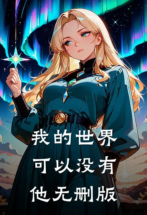 我的世界可以没有他无删版