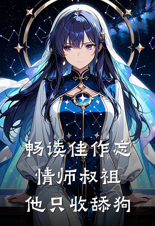 畅读佳作忘情师叔祖：他只收舔狗