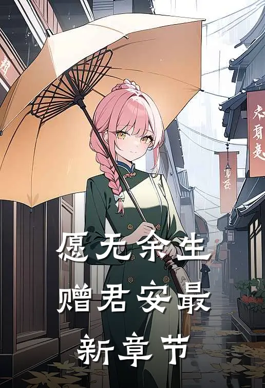 愿无余生赠君安最新章节