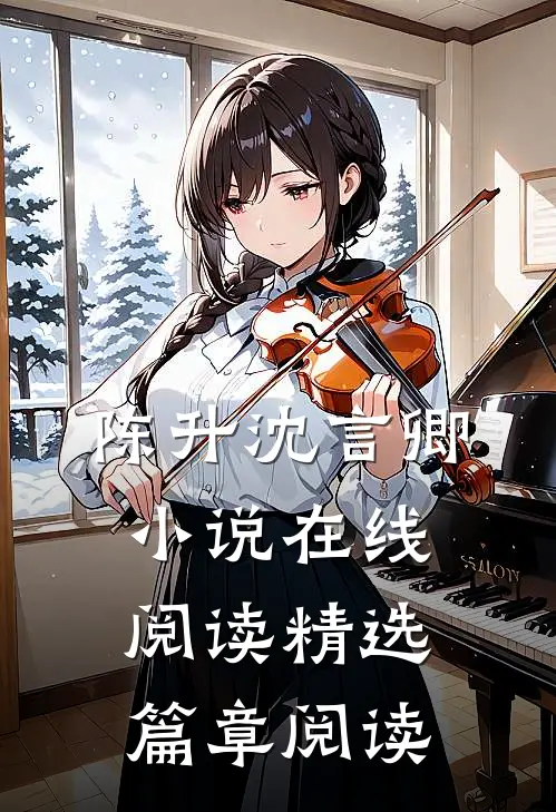 陈升沈言卿小说在线阅读精选篇章阅读