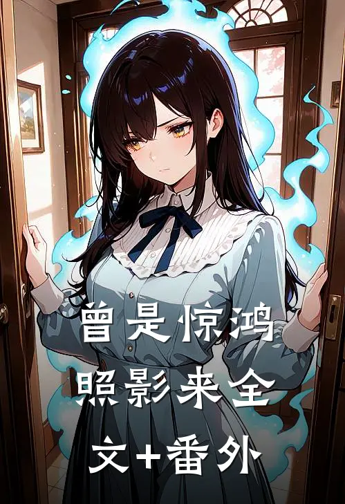 曾是惊鸿照影来全文+番外