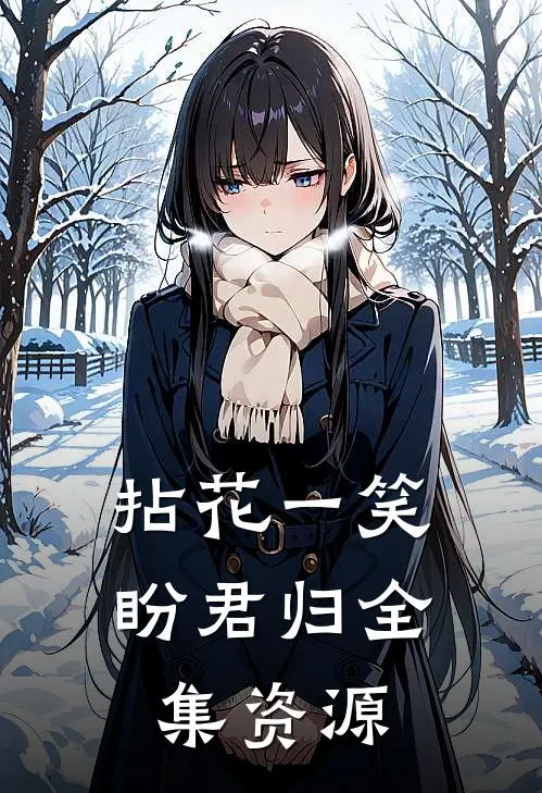 拈花一笑盼君归全集资源