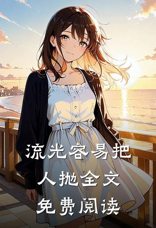 流光容易把人抛全文免费阅读