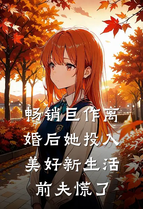 畅销巨作离婚后她投入美好新生活，前夫慌了