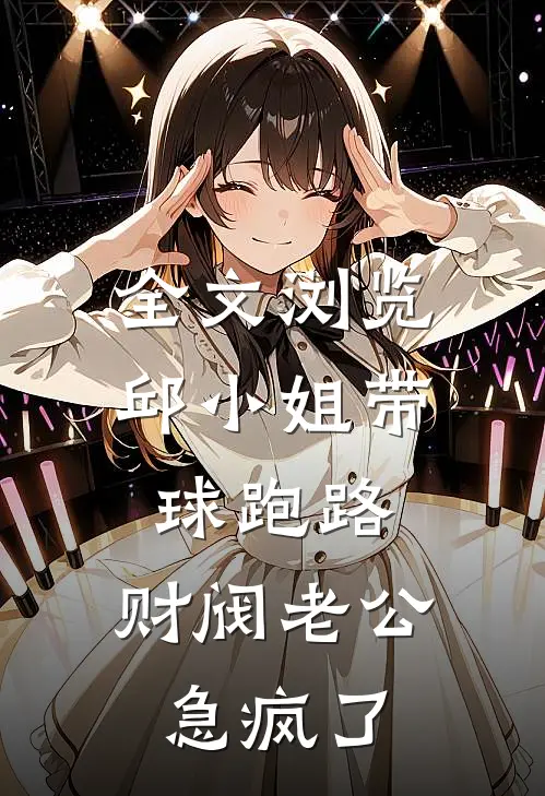 全文浏览邱小姐带球跑路，财阀老公急疯了