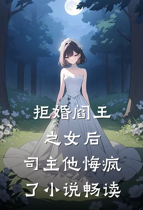 拒婚阎王之女后,司主他悔疯了畅读网