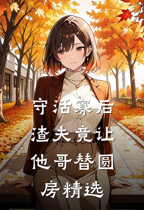 守活寡后：渣夫竟让他哥替圆房精选