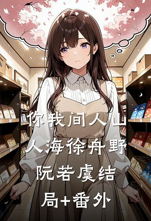 你我间人山人海徐舟野阮若虞结局+番外