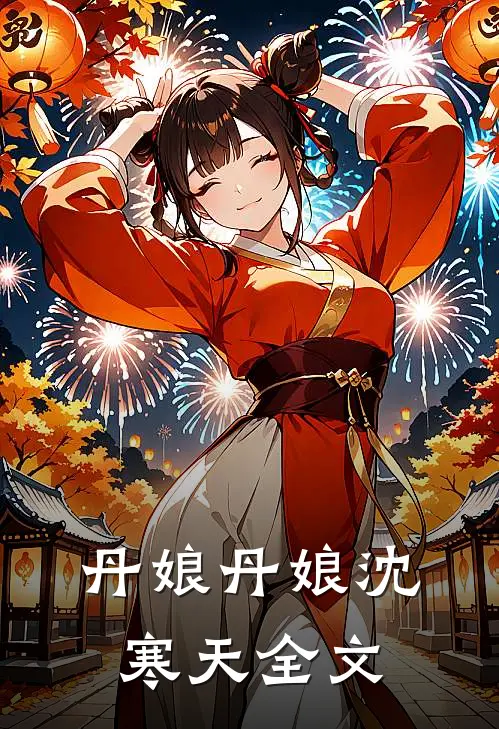 丹娘丹娘沈寒天全文