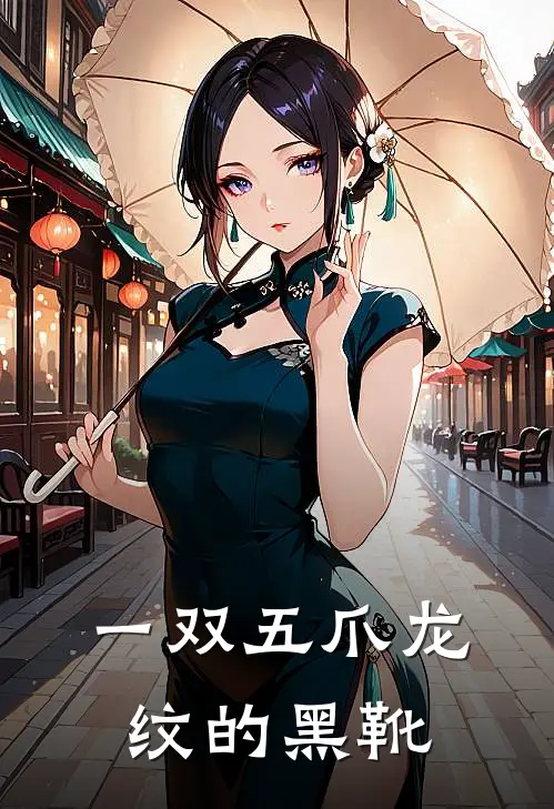 一双五爪龙纹的黑靴