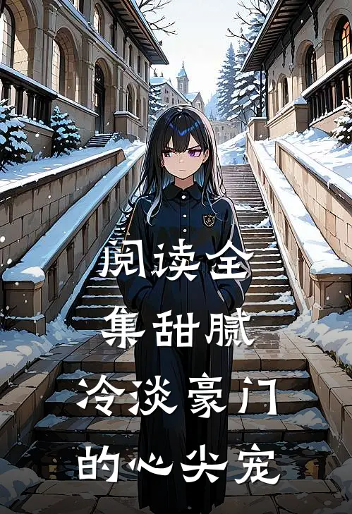 阅读全集甜腻：冷淡豪门的心尖宠