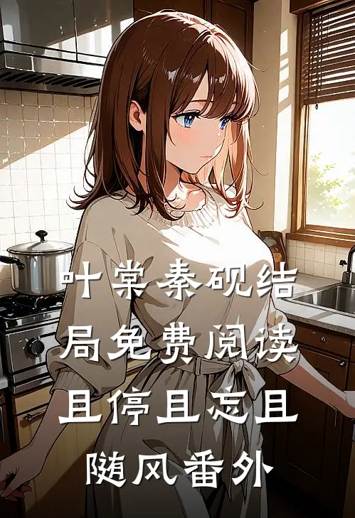 叶棠秦砚结局免费阅读且停且忘且随风番外
