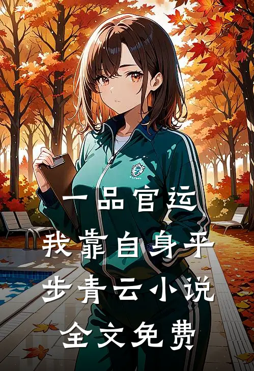 一品官运，我靠自身平步青云小说全文免费