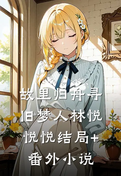 故里归舟寻旧梦人林悦悦悦结局+番外小说