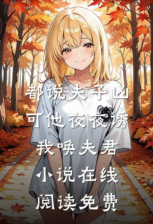 都说夫子凶，可他夜夜诱我唤夫君小说在线阅读免费