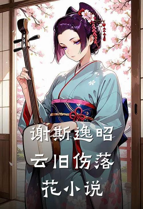 谢斯逸昭云旧伤落花小说