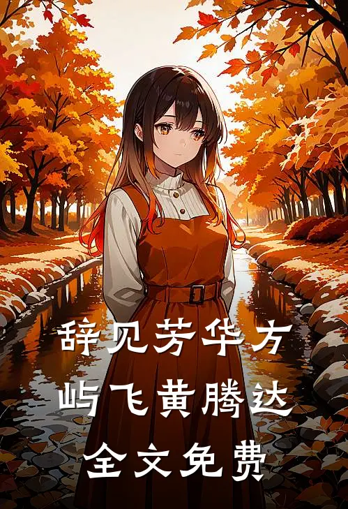辞见芳华方屿飞黄腾达全文免费