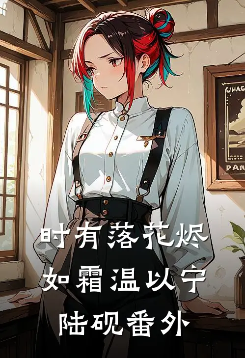时有落花烬如霜温以宁陆砚番外