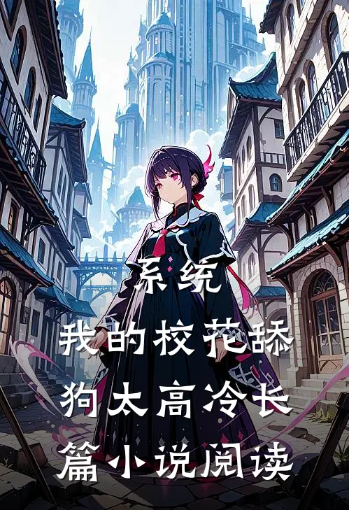 系统：我的校花舔狗太高冷长篇小说阅读
