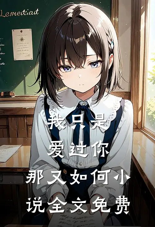 我只是爱过你,那又如何全文免费阅读