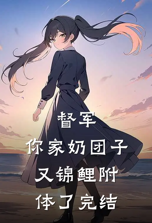 督军，你家奶团子又锦鲤附体了完结