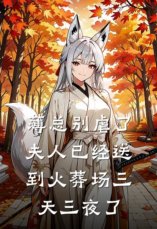薄总别虐了,夫人已经送到火葬场三天三夜了 石榴红了