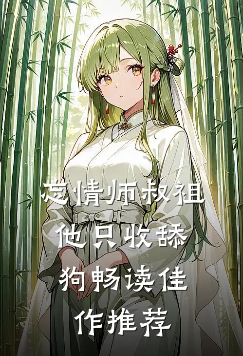 忘情师叔祖：他只收舔狗畅读佳作推荐