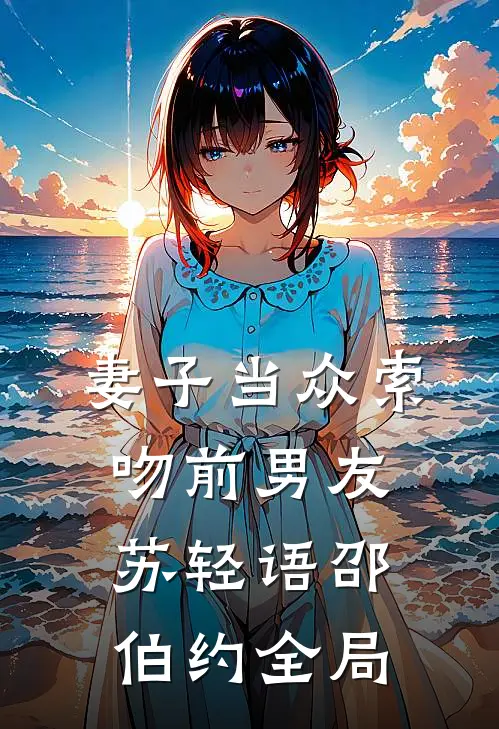 妻子当众索吻前男友苏轻语邵伯约全局