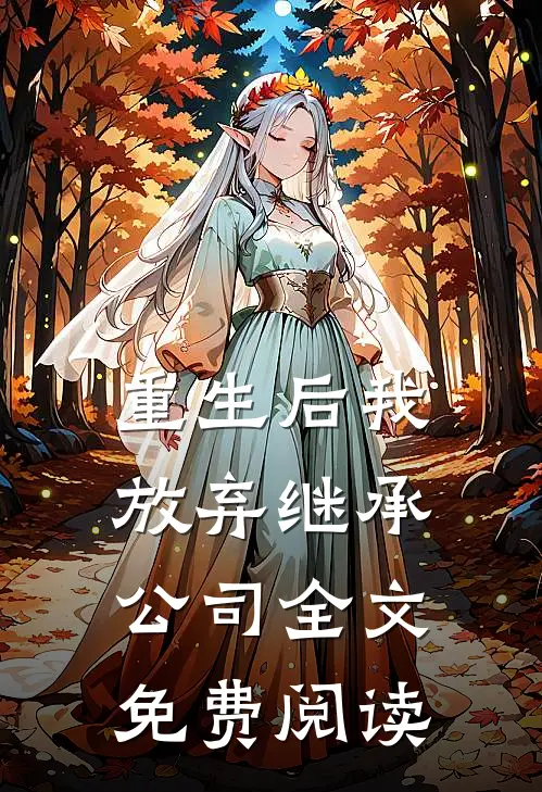 重生后我放弃继承公司全文免费阅读